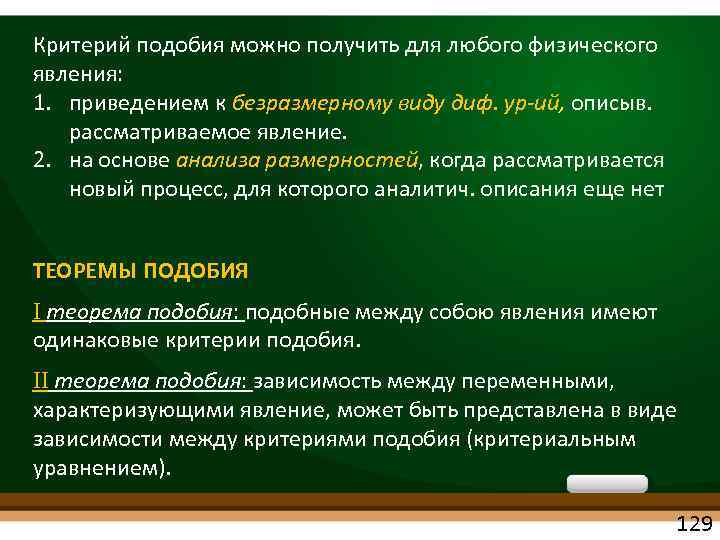 Критерий подобия можно получить для любого физического явления: 1. приведением к безразмерному виду диф.