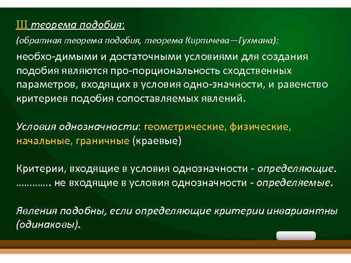 III теорема подобия: (обратная теорема подобия, теорема Кирпичева—Гухмана): необхо димыми и достаточными условиями для