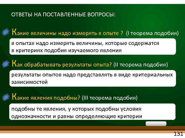 ОТВЕТЫ НА ПОСТАВЛЕННЫЕ ВОПРОСЫ: Какие величины надо измерять в опыте ? (I теорема подобия)