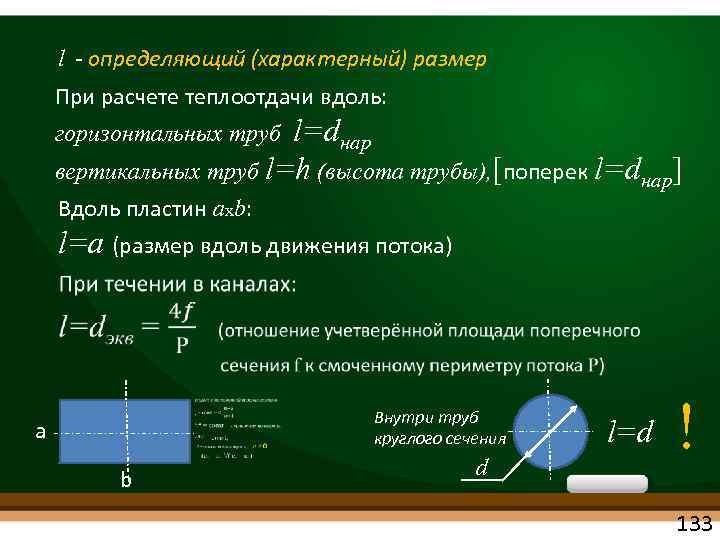 l определяющий (характерный) размер При расчете теплоотдачи вдоль: l=dнар вертикальных труб l=h (высота трубы),