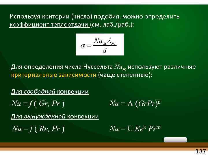 Критериальные уравнения теплообмена