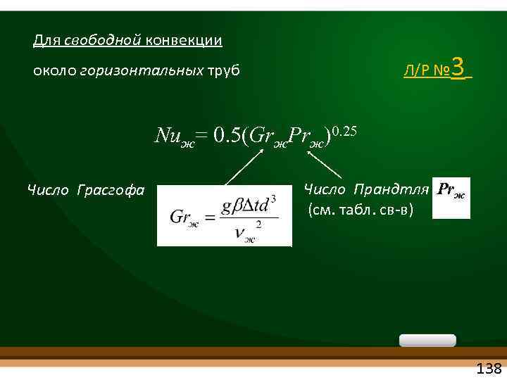 Для свободной конвекции 3 около горизонтальных труб Л/Р № Nuж= 0. 5(Grж. Prж)0. 25