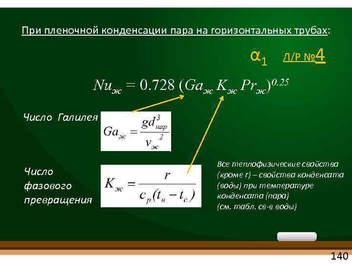 При пленочной конденсации пара на горизонтальных трубах: α 1 Л/Р № 4 Nuж =