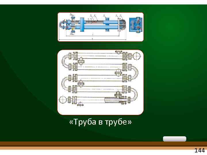  «Труба в трубе» 144 