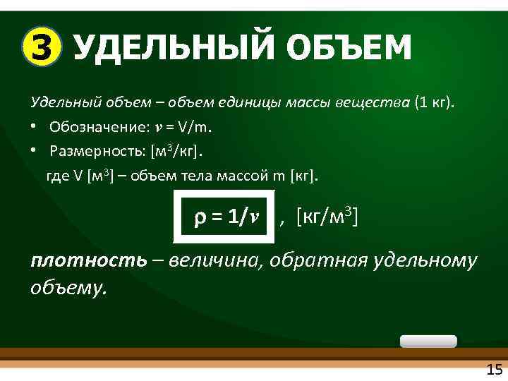 3 УДЕЛЬНЫЙ ОБЪЕМ Удельный объем – объем единицы массы вещества (1 кг). • Обозначение: