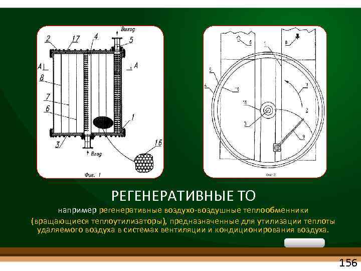 РЕГЕНЕРАТИВНЫЕ ТО например регенеративные воздухо воздушные теплообменники (вращающиеся теплоутилизаторы), предназначенные для утилизации теплоты удаляемого