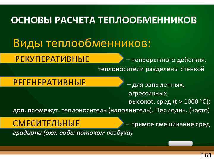 ОСНОВЫ РАСЧЕТА ТЕПЛООБМЕННИКОВ Виды теплообменников: РЕКУПЕРАТИВНЫЕ – непрерывного действия, теплоносители разделены стенкой РЕГЕНЕРАТИВНЫЕ –