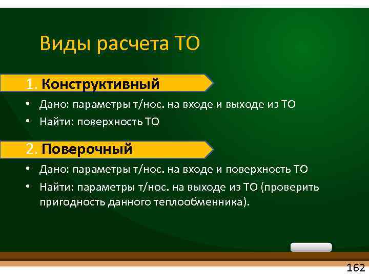 Виды расчета ТО 1. Конструктивный • Дано: параметры т/нос. на входе и выходе из