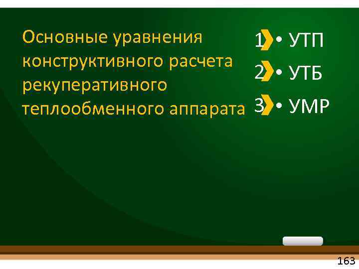 Основные уравнения 1 • УТП конструктивного расчета 2 • УТБ рекуперативного теплообменного аппарата 3