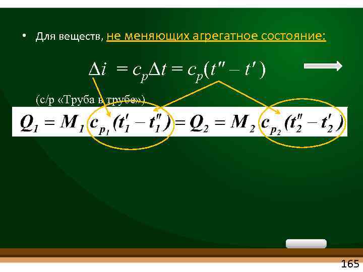  • Для веществ, не меняющих агрегатное состояние: i = ср t = ср(t