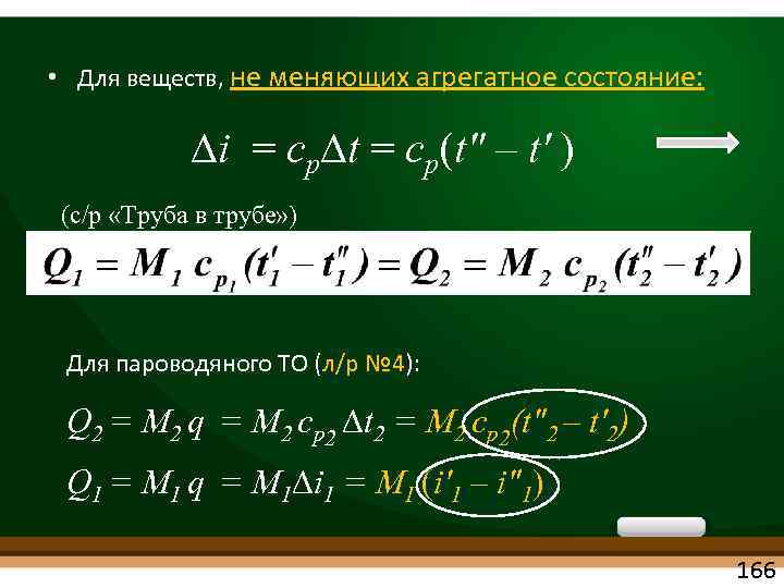  • Для веществ, не меняющих агрегатное состояние: i = ср t = ср(t