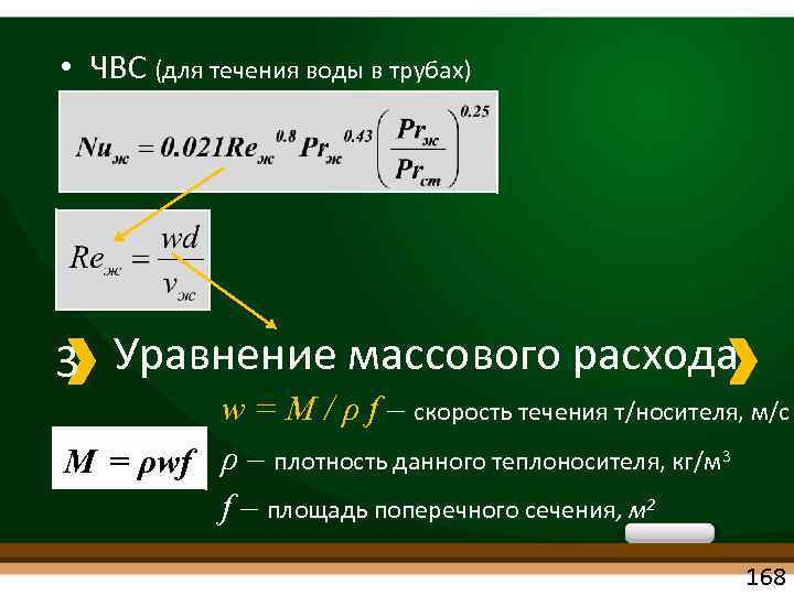  • ЧВС (для течения воды в трубах) 3 Уравнение массового расхода w =