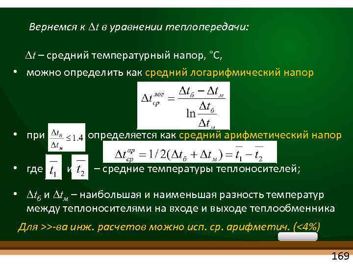 Расчет средней разности температур при различных схемах взаимного тока теплоносителей