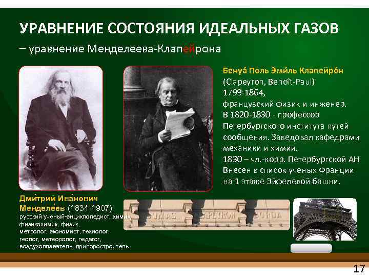 УРАВНЕНИЕ СОСТОЯНИЯ ИДЕАЛЬНЫХ ГАЗОВ – уравнение Менделеева Клапейрона Бенуа Поль Эми ль Клапейро н