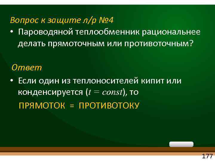 Вопрос к защите л/р № 4 • Пароводяной теплообменник рациональнее делать прямоточным или противоточным?