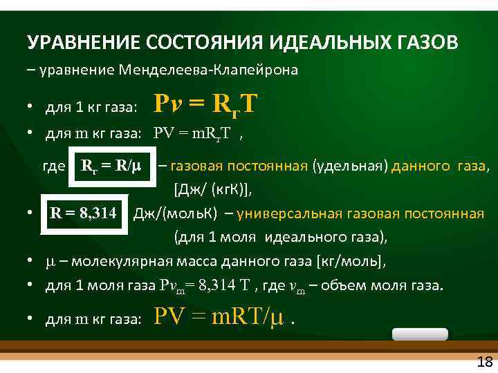 УРАВНЕНИЕ СОСТОЯНИЯ ИДЕАЛЬНЫХ ГАЗОВ – уравнение Менделеева Клапейрона • для 1 кг газа: Рv