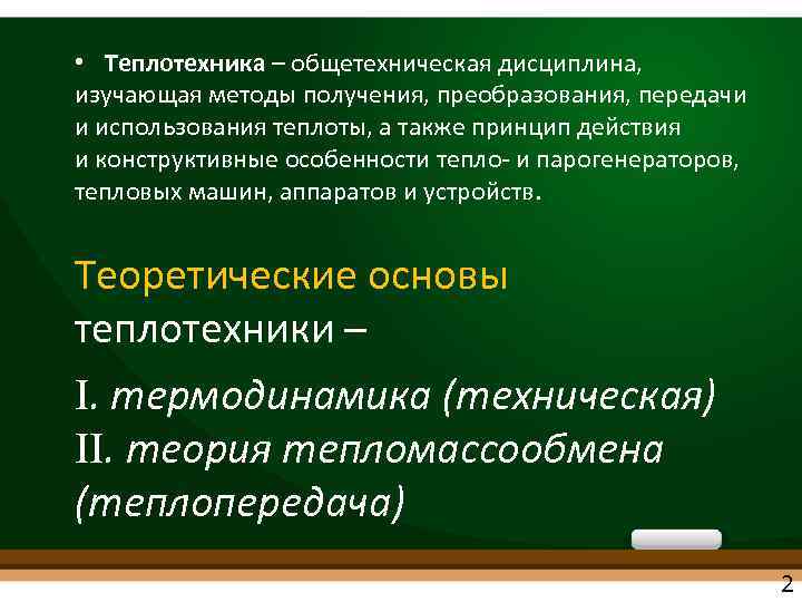  • Теплотехника – общетехническая дисциплина, изучающая методы получения, преобразования, передачи и использования теплоты,