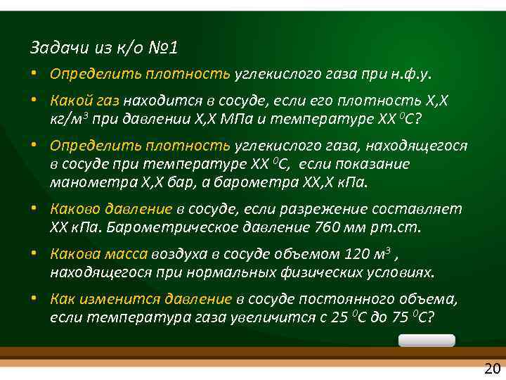 Задачи из к/о № 1 • Определить плотность углекислого газа при н. ф. у.