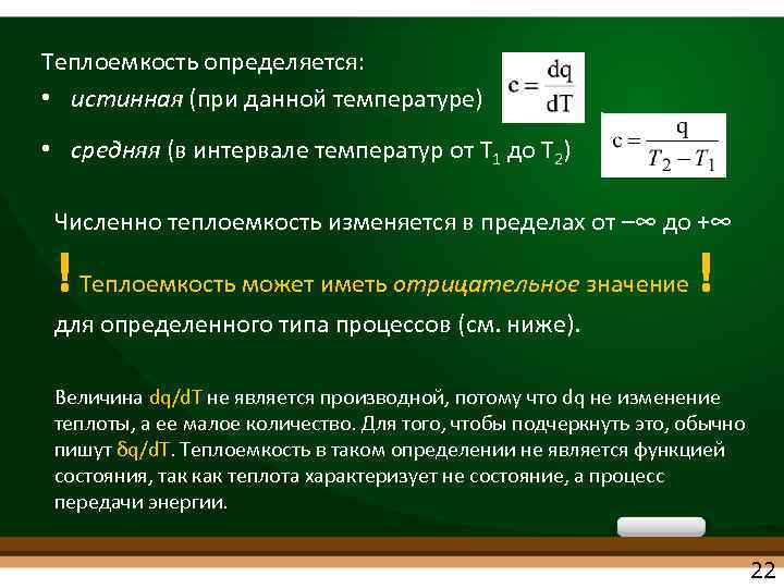 Теплоемкость при данной температуре