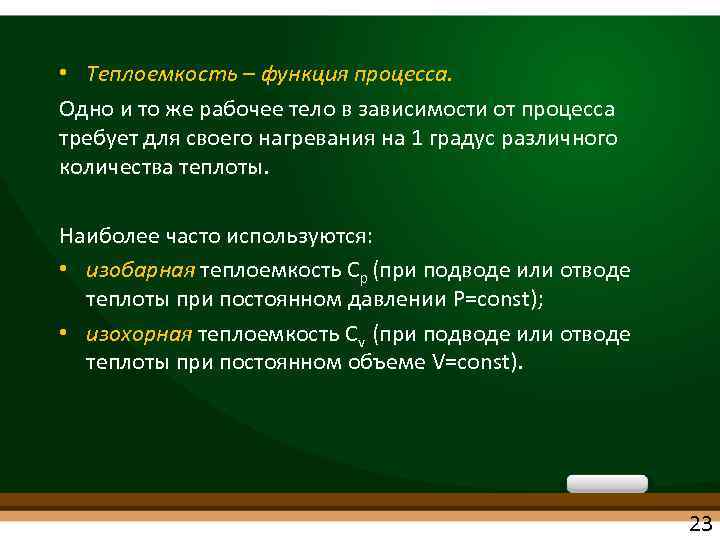  • Теплоемкость – функция процесса. Одно и то же рабочее тело в зависимости