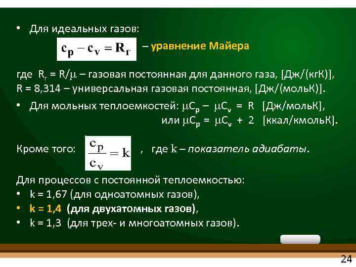  • Для идеальных газов: – уравнение Майера где Rг = R/m – газовая