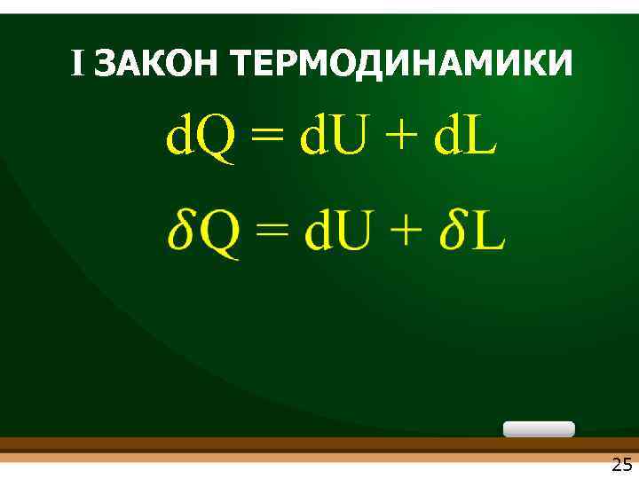 I ЗАКОН ТЕРМОДИНАМИКИ d. Q = d. U + d. L 25 