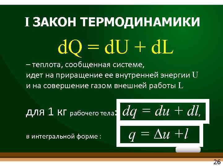 Теплота сообщенная газу