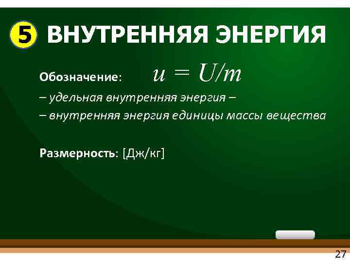 Удельная энергия единицы измерения