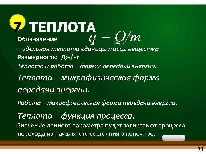 Удельная теплота какой буквой. Теплота обозначается. Единица теплоты.