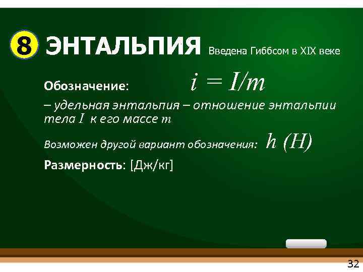 8 ЭНТАЛЬПИЯ Введена Гиббсом в XIX веке. i = I/m Обозначение: – удельная энтальпия