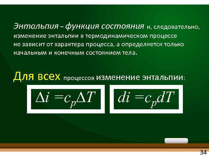 Энтальпия – функция состояния и, следовательно, изменение энтальпии в термодинамическом процессе не зависит от