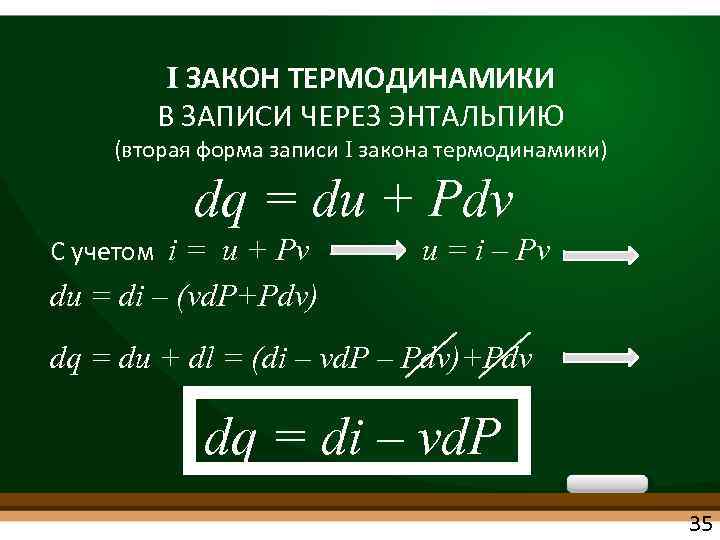 I ЗАКОН ТЕРМОДИНАМИКИ В ЗАПИСИ ЧЕРЕЗ ЭНТАЛЬПИЮ (вторая форма записи I закона термодинамики) dq