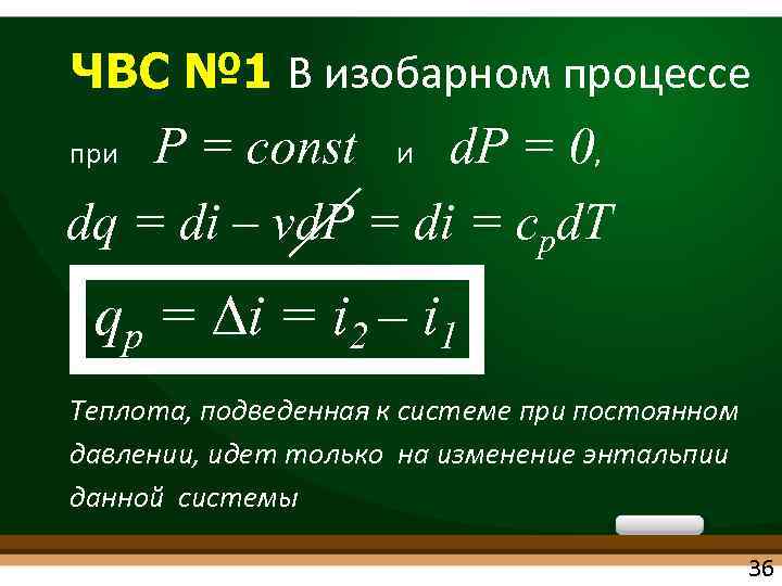 ЧВС № 1 В изобарном процессе Р = const и d. P = 0,