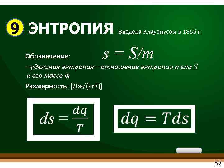 9 ЭНТРОПИЯ Введена Клаузиусом в 1865 г. . s = S/m Обозначение: – удельная