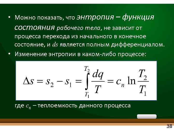  • Можно показать, что энтропия – функция состояния рабочего тела, не зависит от