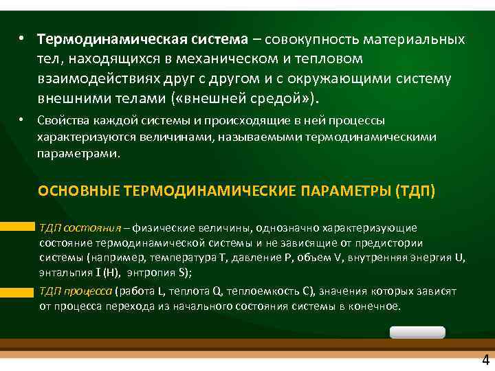  • Термодинамическая система – совокупность материальных тел, находящихся в механическом и тепловом взаимодействиях