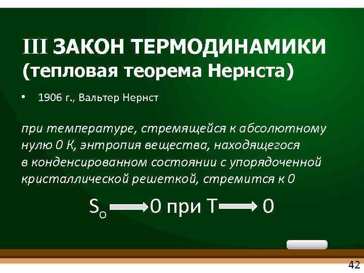 III ЗАКОН ТЕРМОДИНАМИКИ (тепловая теорема Нернста) • 1906 г. , Вальтер Нернст при температуре,