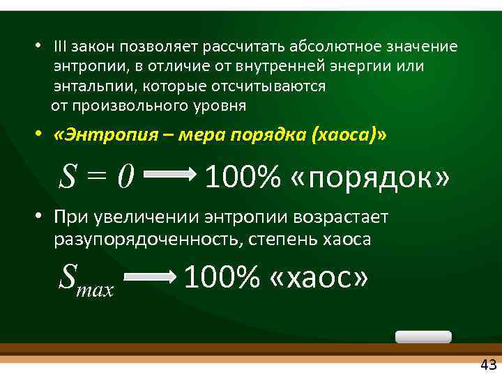  • III закон позволяет рассчитать абсолютное значение энтропии, в отличие от внутренней энергии