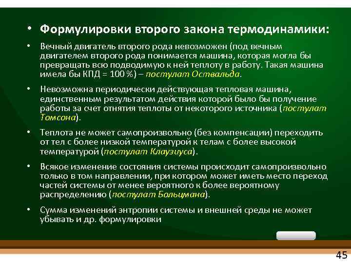  • Формулировки второго закона термодинамики: • Вечный двигатель второго рода невозможен (под вечным