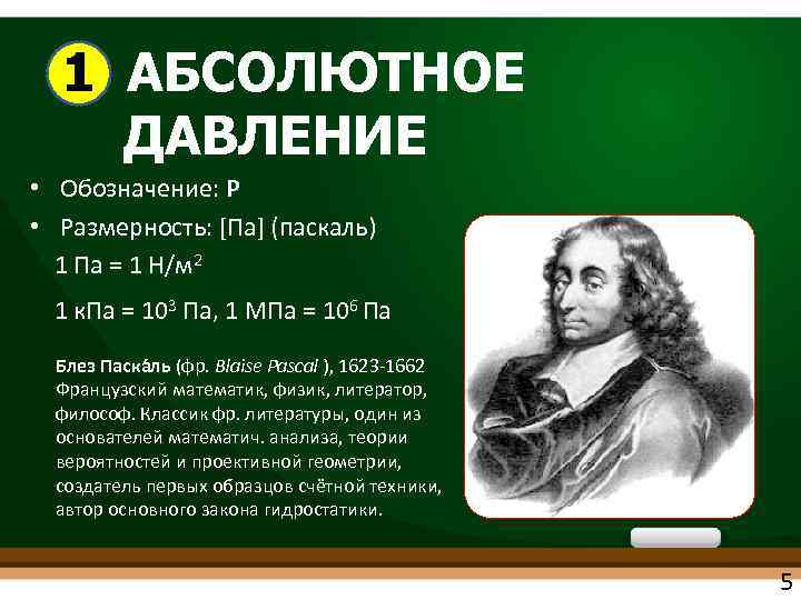 Первое абсолютное. Паскаль давление. Паскаль Размерность. Паскаль в физике.