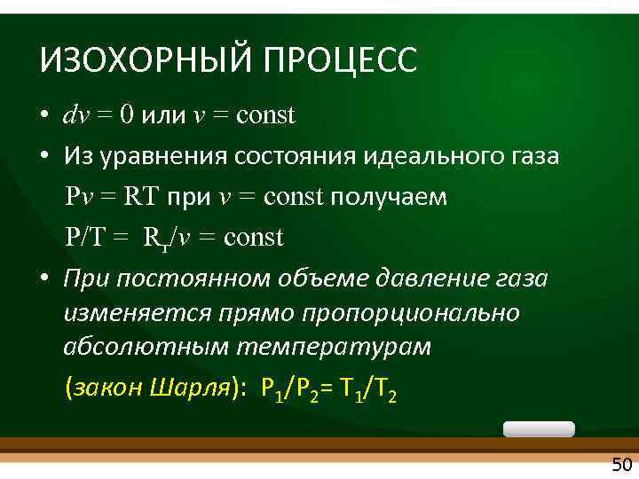 ИЗОХОРНЫЙ ПРОЦЕСС • dv = 0 или v = const • Из уравнения состояния