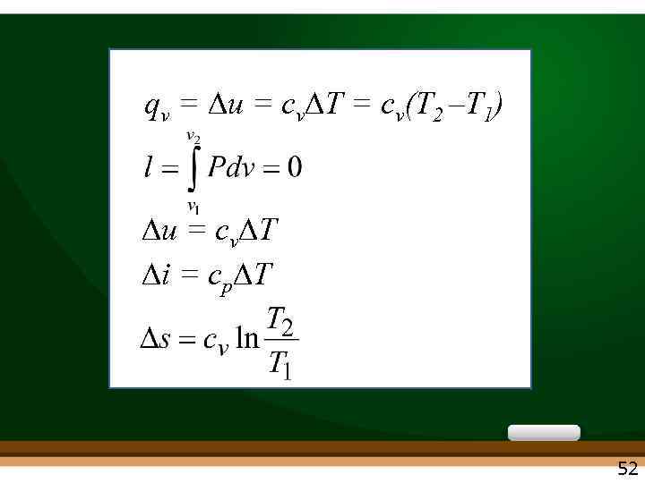 qv = u = cv T = cv(T 2 –Т 1) u = cv