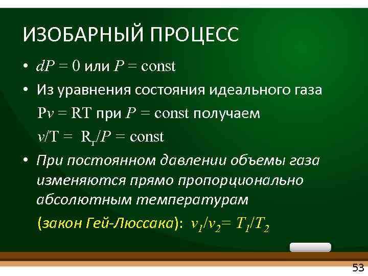 ИЗОБАРНЫЙ ПРОЦЕСС • d. P = 0 или P = const • Из уравнения