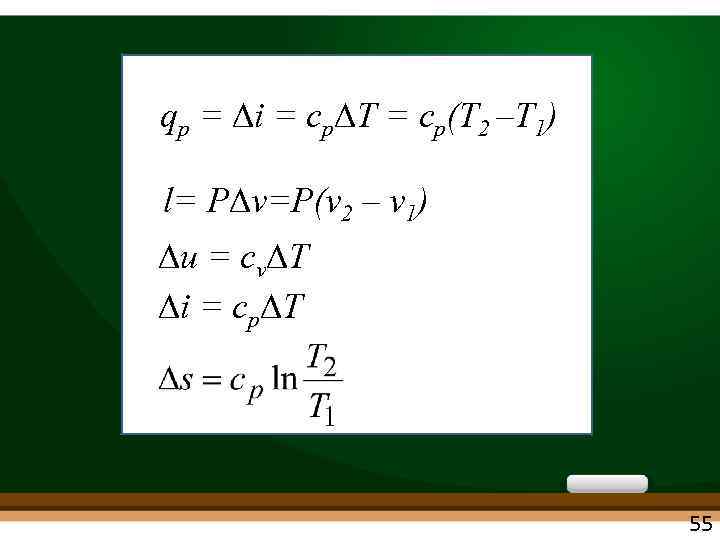 qp = i = cp T = cp(T 2 –Т 1) l= P v=P(v