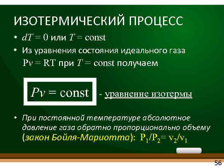 Уравнение процесса зависимости. Уравнение изотермического процесса. Уравнение идеального газа для изотермического процесса.