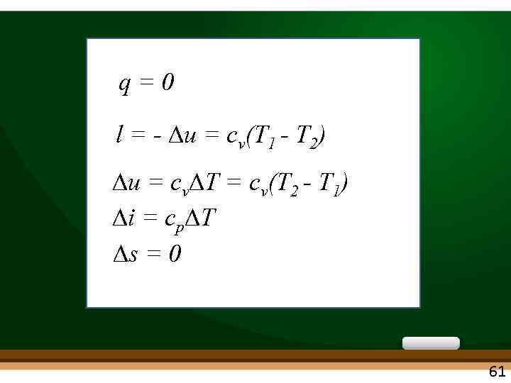 q=0 l = - u = cv(T 1 - T 2) u = сv