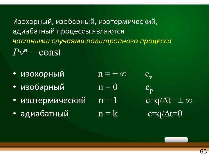 Изохорный, изобарный, изотермический, адиабатный процессы являются частными случаями политропного процесса Рvn = const •