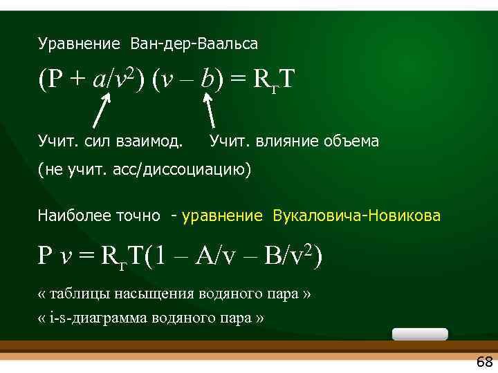 Уравнение Ван-дер-Ваальса (P + a/v 2) (v – b) = Rг. T Учит. сил