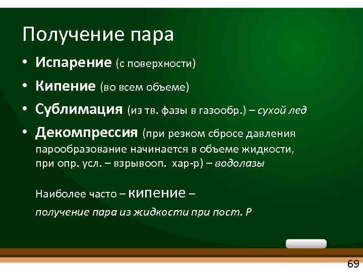 Получение пара • • Испарение (с поверхности) Кипение (во всем объеме) Сублимация (из тв.