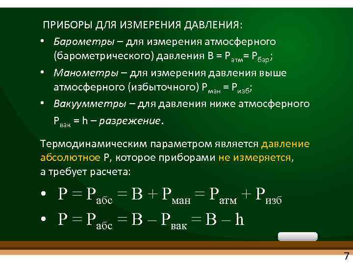  ПРИБОРЫ ДЛЯ ИЗМЕРЕНИЯ ДАВЛЕНИЯ: • Барометры – для измерения атмосферного (барометрического) давления В